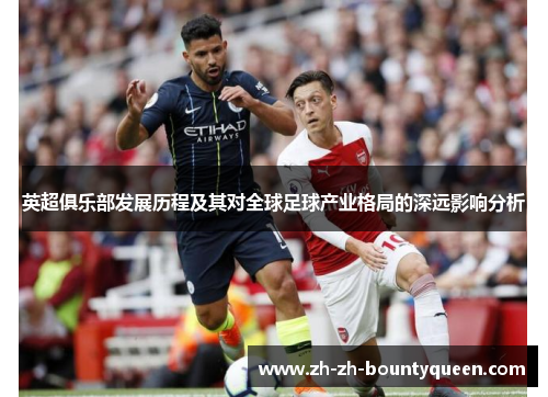 英超俱乐部发展历程及其对全球足球产业格局的深远影响分析
