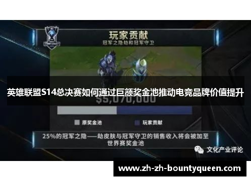 英雄联盟S14总决赛如何通过巨额奖金池推动电竞品牌价值提升