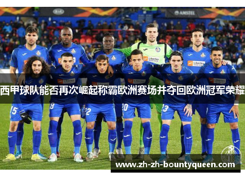 西甲球队能否再次崛起称霸欧洲赛场并夺回欧洲冠军荣耀 西甲球队能否再次崛起称霸欧洲赛场并夺回欧洲冠军荣耀