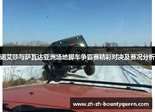 诺艾莎与萨瓦达亚洲场地脚车争霸赛精彩对决及赛况分析