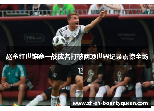 赵金红世锦赛一战成名打破两项世界纪录震惊全场