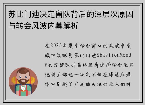 苏比门迪决定留队背后的深层次原因与转会风波内幕解析 苏比门迪决定留队背后的深层次原因与转会风波内幕解析