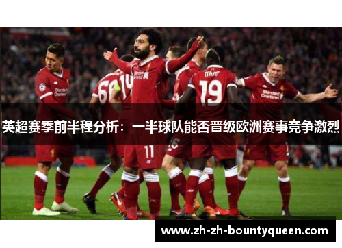 英超赛季前半程分析：一半球队能否晋级欧洲赛事竞争激烈