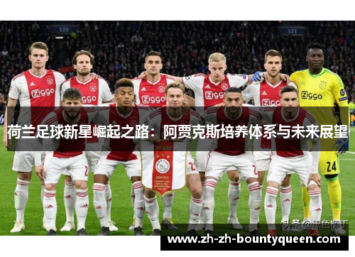 荷兰足球新星崛起之路：阿贾克斯培养体系与未来展望