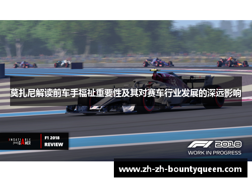 莫扎尼解读前车手福祉重要性及其对赛车行业发展的深远影响