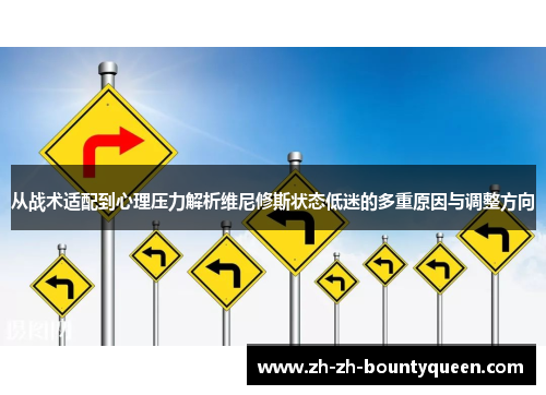 从战术适配到心理压力解析维尼修斯状态低迷的多重原因与调整方向 从战术适配到心理压力解析维尼修斯状态低迷的多重原因与调整方向