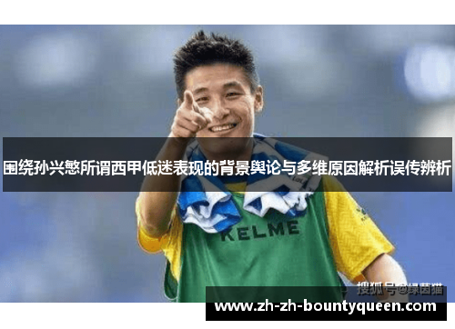 围绕孙兴慜所谓西甲低迷表现的背景舆论与多维原因解析误传辨析 围绕孙兴慜所谓西甲低迷表现的背景舆论与多维原因解析误传辨析