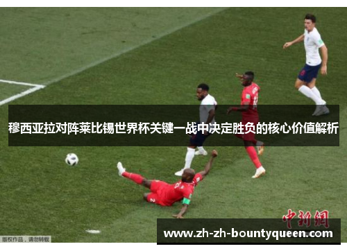 穆西亚拉对阵莱比锡世界杯关键一战中决定胜负的核心价值解析 穆西亚拉对阵莱比锡世界杯关键一战中决定胜负的核心价值解析