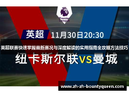 英超联赛快速掌握最新赛况与深度解读的实用指南全攻略方法技巧