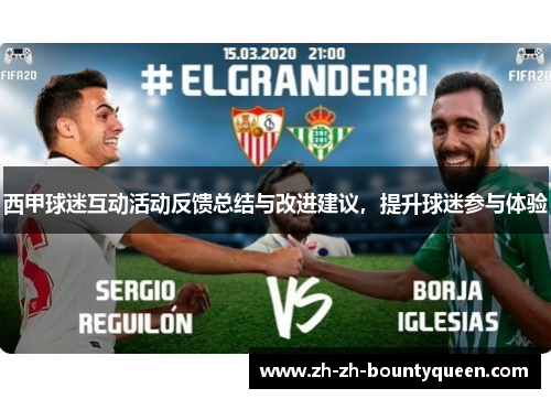 西甲球迷互动活动反馈总结与改进建议,提升球迷参与体验 西甲球迷互动活动反馈总结与改进建议,提升球迷参与体验