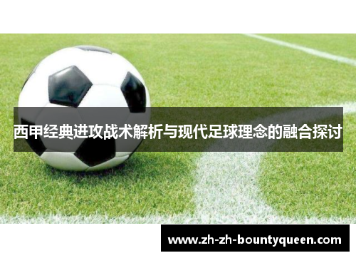 西甲经典进攻战术解析与现代足球理念的融合探讨