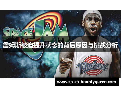 詹姆斯被迫提升状态的背后原因与挑战分析