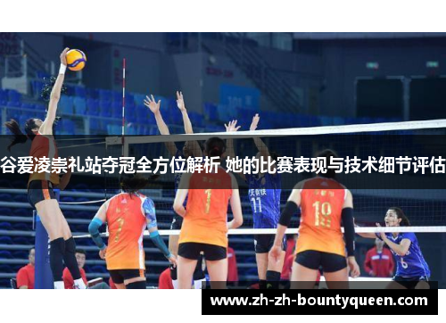 谷爱凌崇礼站夺冠全方位解析 她的比赛表现与技术细节评估