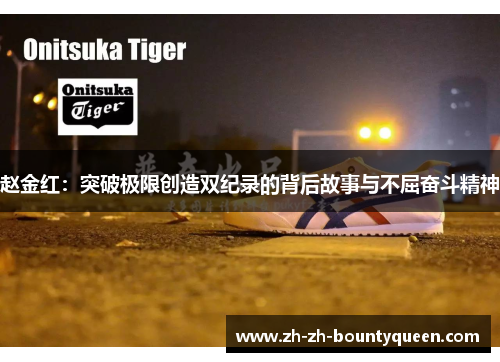 赵金红：突破极限创造双纪录的背后故事与不屈奋斗精神