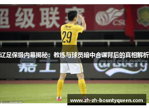 辽足保级内幕揭秘：教练与球员暗中合谋背后的真相解析