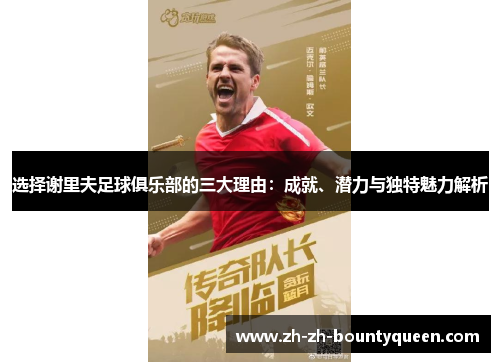 选择谢里夫足球俱乐部的三大理由：成就、潜力与独特魅力解析