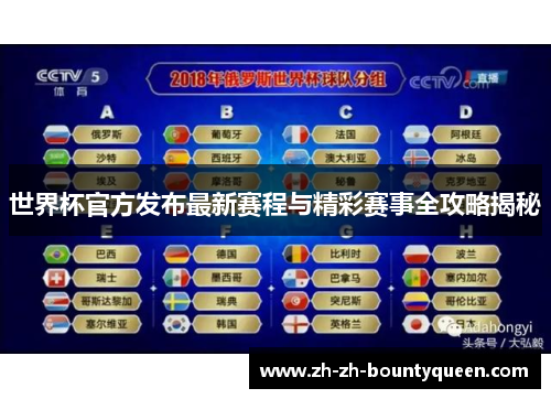 世界杯官方发布最新赛程与精彩赛事全攻略揭秘