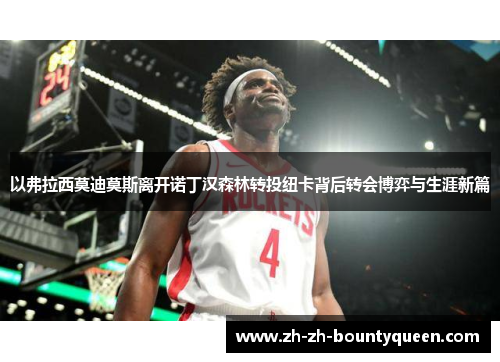 以弗拉西莫迪莫斯离开诺丁汉森林转投纽卡背后转会博弈与生涯新篇 以弗拉西莫迪莫斯离开诺丁汉森林转投纽卡背后转会博弈与生涯新篇