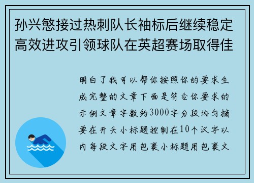 孙兴慜接过热刺队长袖标后继续稳定高效进攻引领球队在英超赛场取得佳绩 孙兴慜接过热刺队长袖标后继续稳定高效进攻引领球队在英超赛场取得佳绩