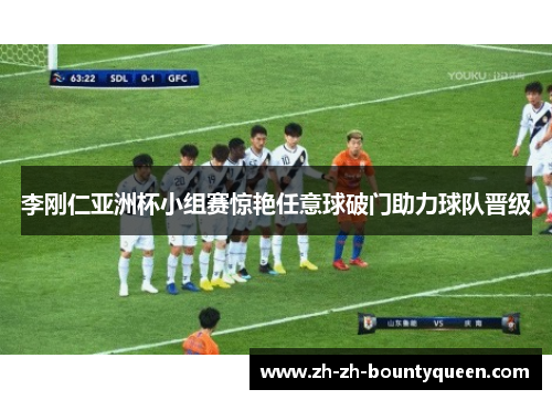 李刚仁亚洲杯小组赛惊艳任意球破门助力球队晋级