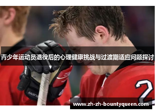青少年运动员退役后的心理健康挑战与过渡期适应问题探讨
