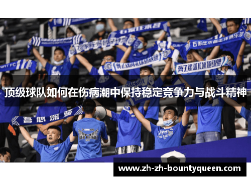 顶级球队如何在伤病潮中保持稳定竞争力与战斗精神
