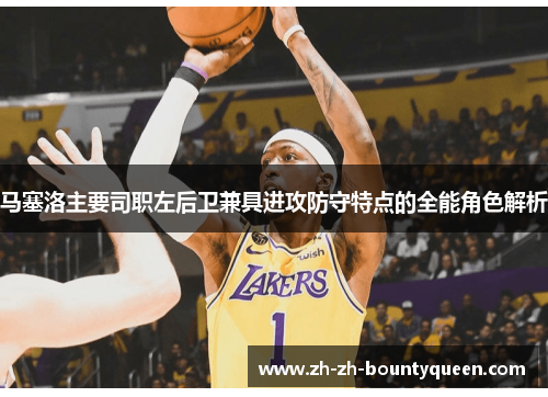 马塞洛主要司职左后卫兼具进攻防守特点的全能角色解析