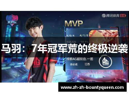 马羽：7年冠军荒的终极逆袭