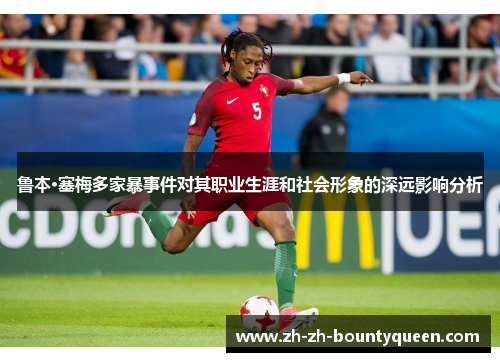 鲁本·塞梅多家暴事件对其职业生涯和社会形象的深远影响分析