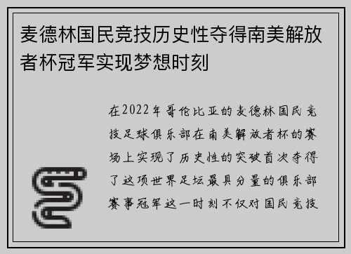 麦德林国民竞技历史性夺得南美解放者杯冠军实现梦想时刻