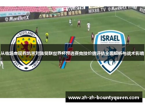 从临场表现看凯恩对阵曼联世界杯预选赛竞技价值评估全面解析与战术影响 从临场表现看凯恩对阵曼联世界杯预选赛竞技价值评估全面解析与战术影响