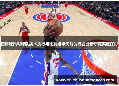 伤停球员对球队战术执行与比赛结果影响的综合分析研究实证探讨 伤停球员对球队战术执行与比赛结果影响的综合分析研究实证探讨