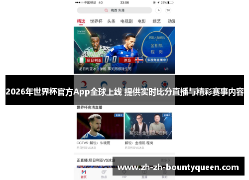 2026年世界杯官方App全球上线 提供实时比分直播与精彩赛事内容 2026年世界杯官方App全球上线 提供实时比分直播与精彩赛事内容