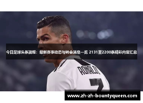 今日足球头条简报:最新赛事动态与转会消息一览 2131至2200条精彩内容汇总 今日足球头条简报:最新赛事动态与转会消息一览 2131至2200条精彩内容汇总