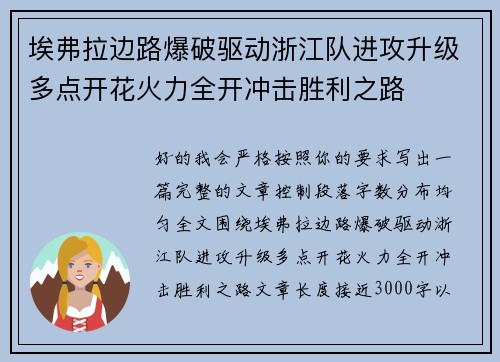 埃弗拉边路爆破驱动浙江队进攻升级多点开花火力全开冲击胜利之路 埃弗拉边路爆破驱动浙江队进攻升级多点开花火力全开冲击胜利之路