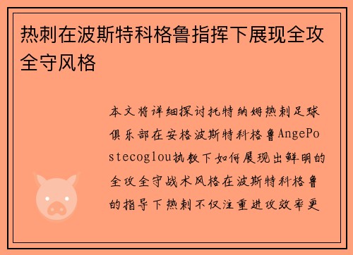 热刺在波斯特科格鲁指挥下展现全攻全守风格