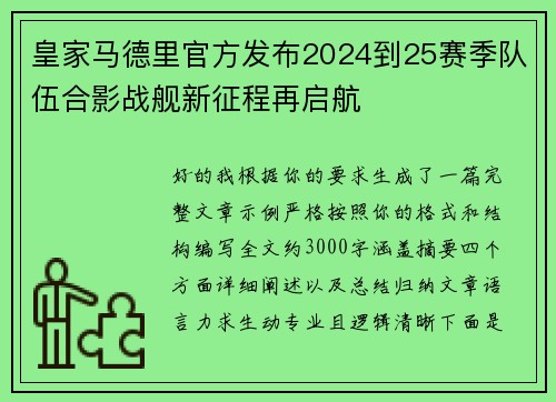 皇家马德里官方发布2024到25赛季队伍合影战舰新征程再启航
