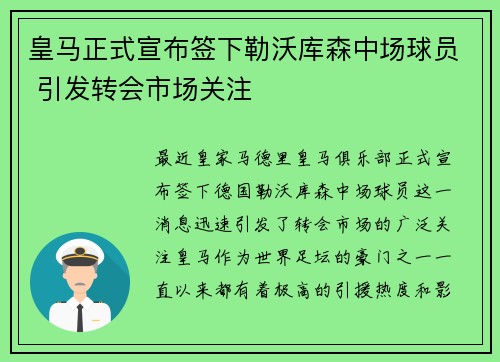 皇马正式宣布签下勒沃库森中场球员 引发转会市场关注