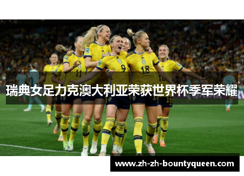 瑞典女足力克澳大利亚荣获世界杯季军荣耀