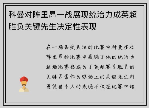 科曼对阵里昂一战展现统治力成英超胜负关键先生决定性表现