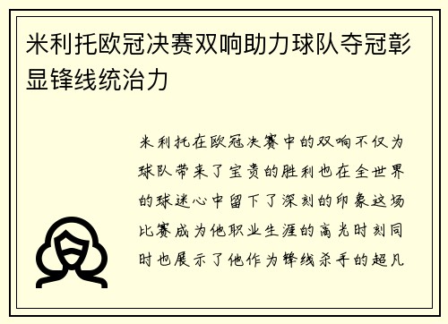 米利托欧冠决赛双响助力球队夺冠彰显锋线统治力