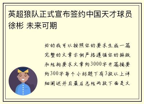 英超狼队正式宣布签约中国天才球员徐彬 未来可期