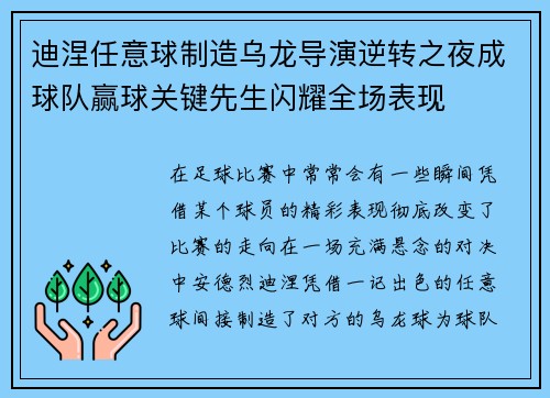 迪涅任意球制造乌龙导演逆转之夜成球队赢球关键先生闪耀全场表现