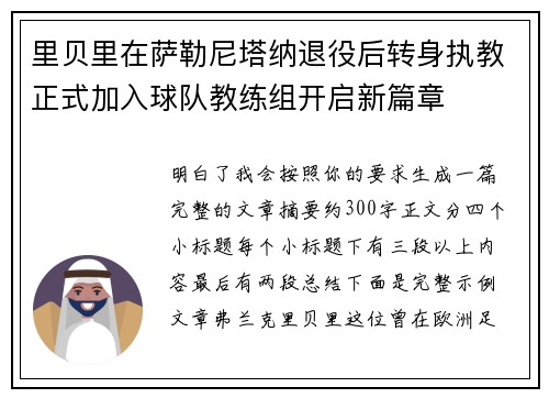 里贝里在萨勒尼塔纳退役后转身执教正式加入球队教练组开启新篇章