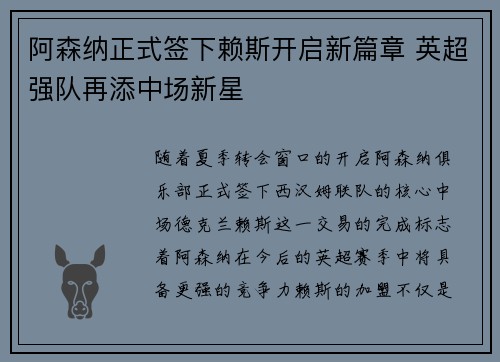 阿森纳正式签下赖斯开启新篇章 英超强队再添中场新星