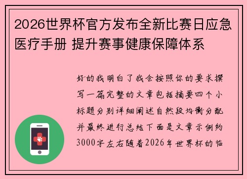 2026世界杯官方发布全新比赛日应急医疗手册 提升赛事健康保障体系