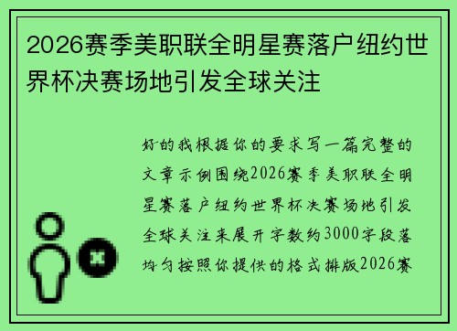2026赛季美职联全明星赛落户纽约世界杯决赛场地引发全球关注