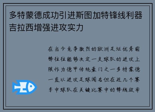 多特蒙德成功引进斯图加特锋线利器吉拉西增强进攻实力