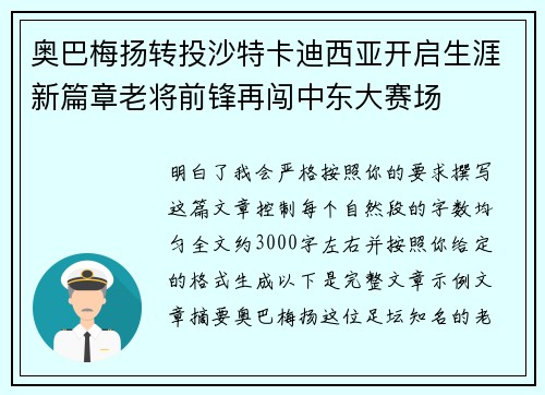 奥巴梅扬转投沙特卡迪西亚开启生涯新篇章老将前锋再闯中东大赛场