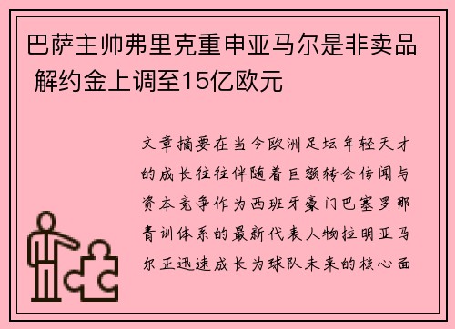 巴萨主帅弗里克重申亚马尔是非卖品 解约金上调至15亿欧元